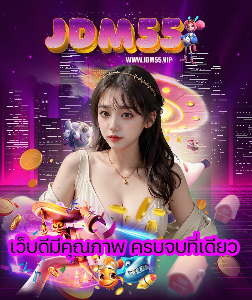 jdm55 คาสิโนออนไลน์