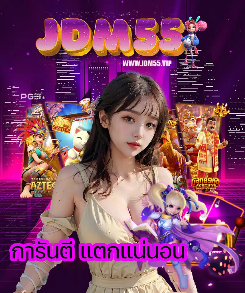 jdm55 เว็บตรง